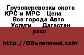 Грузоперевозки скота КРС и МРС › Цена ­ 45 - Все города Авто » Услуги   . Дагестан респ.